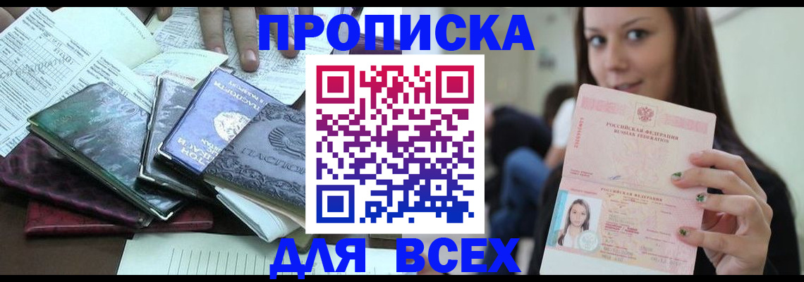 временная регистрация купить в Биробиджане