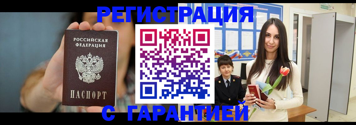 временная регистрация гарантия в Биробиджане