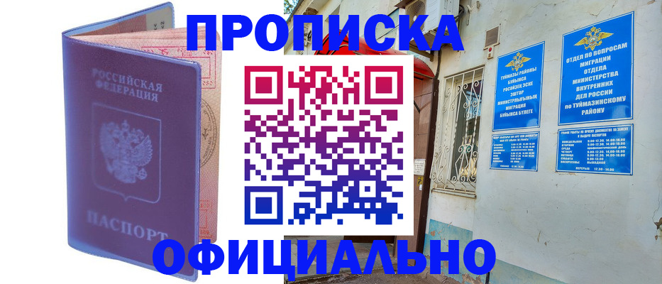 прописка регистрация в Биробиджане