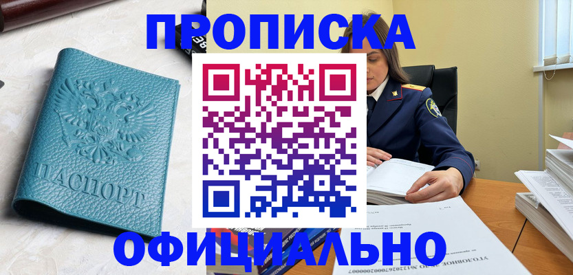 прописка от собственника в Биробиджане