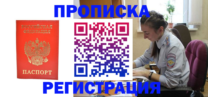 прописка для военкомата в Биробиджане